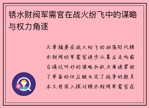 锈水财阀军需官在战火纷飞中的谋略与权力角逐