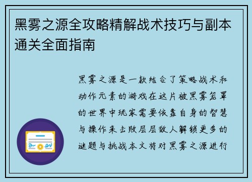 黑雾之源全攻略精解战术技巧与副本通关全面指南