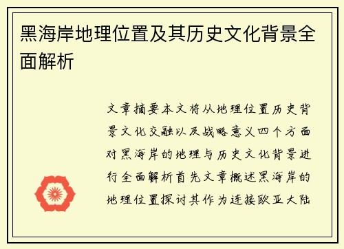 黑海岸地理位置及其历史文化背景全面解析