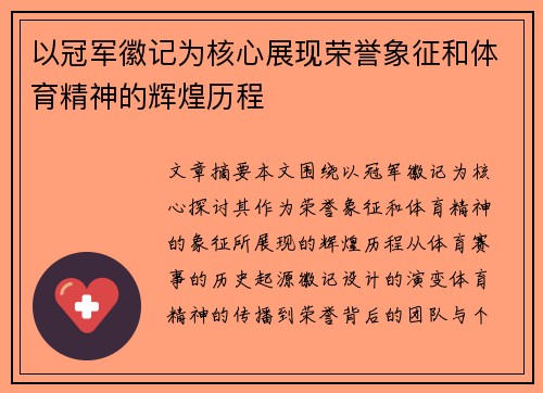 以冠军徽记为核心展现荣誉象征和体育精神的辉煌历程