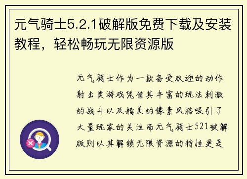 元气骑士5.2.1破解版免费下载及安装教程，轻松畅玩无限资源版