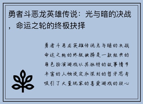 勇者斗恶龙英雄传说：光与暗的决战，命运之轮的终极抉择