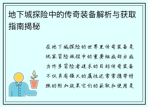 地下城探险中的传奇装备解析与获取指南揭秘