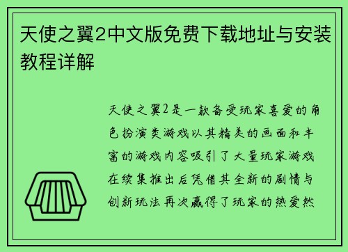 天使之翼2中文版免费下载地址与安装教程详解