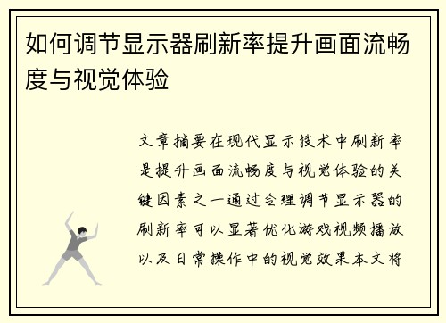 如何调节显示器刷新率提升画面流畅度与视觉体验