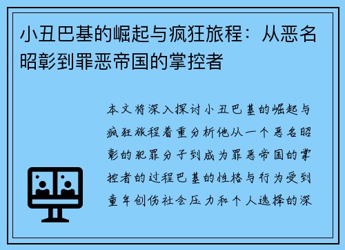 小丑巴基的崛起与疯狂旅程：从恶名昭彰到罪恶帝国的掌控者